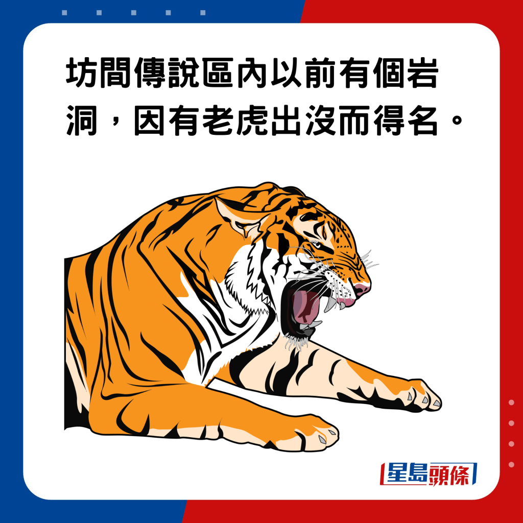 香港地名的雅與俗｜樂富：坊間傳說區內以前有個岩洞，因有老虎出沒而得名。