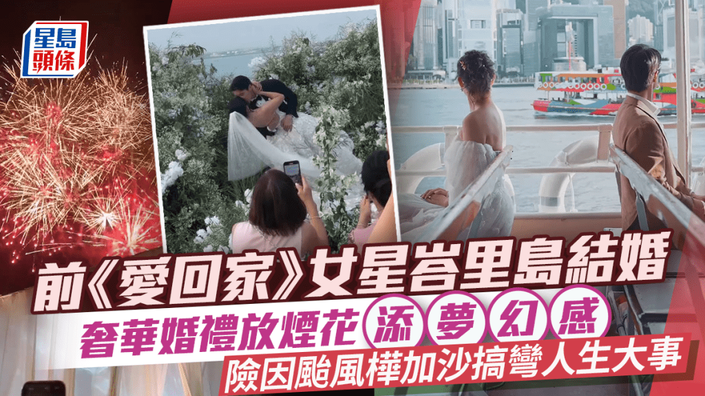 前《愛回家》女星峇里島辦奢華浪漫婚禮  放煙花添夢幻感  險因颱風樺加沙搞彎人生大事