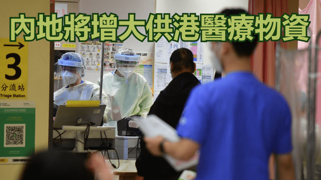 內地指因應全民檢測將增大供港醫療物資。