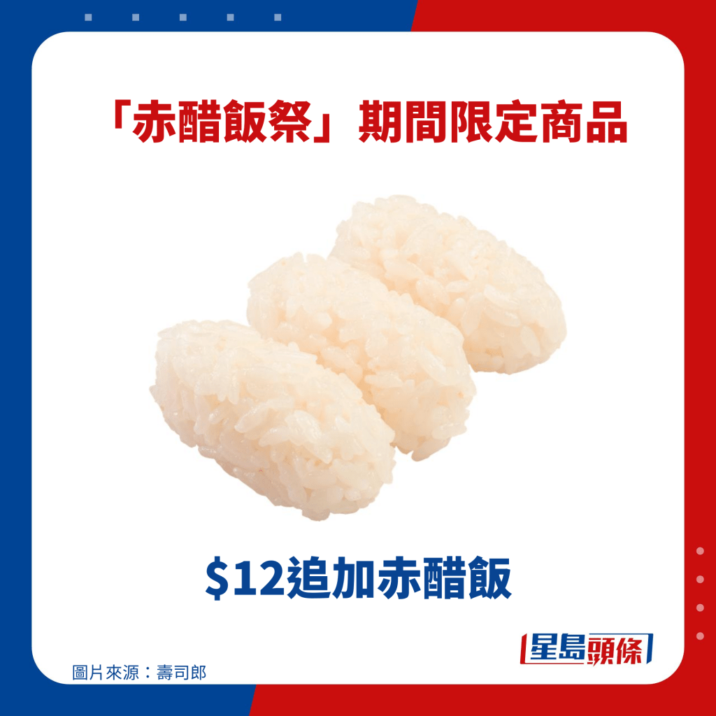 $12追加赤醋饭