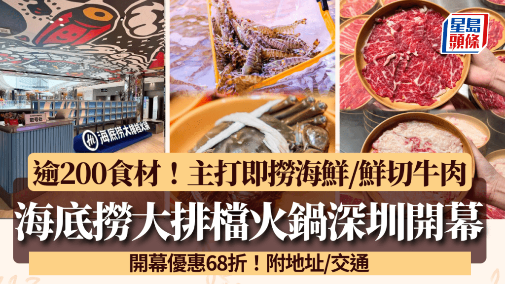 海底捞大排档火锅深圳店开幕！逾200款即捞海鲜/鲜切牛肉/铁板小食 开幕优惠享68折
