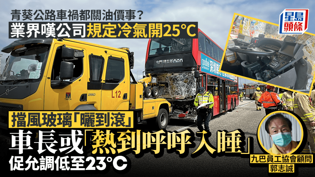 青葵公路車禍︱撞車關油價事？巴士公司規定冷氣開25°C 業界嘆車頭體感溫度更高 車長或「熱到呼呼入睡」