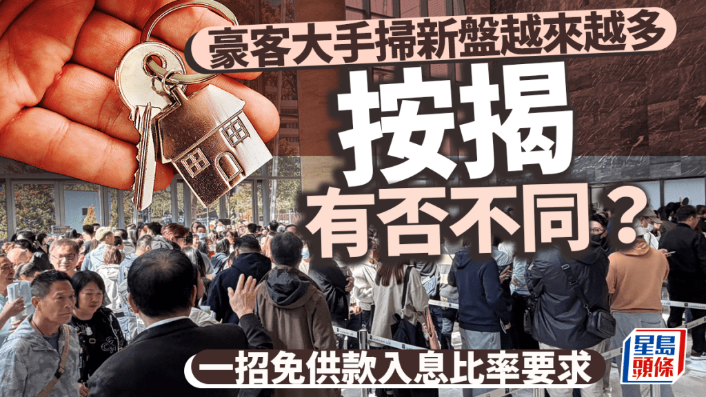 豪客大手掃新盤越來越多 按揭有否不同？一招免供款入息比率要求｜曹德明