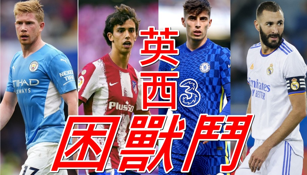 曼城vs馬體會+車路士vs皇馬，成為歐聯8強最矚目的英西困獸之鬥。