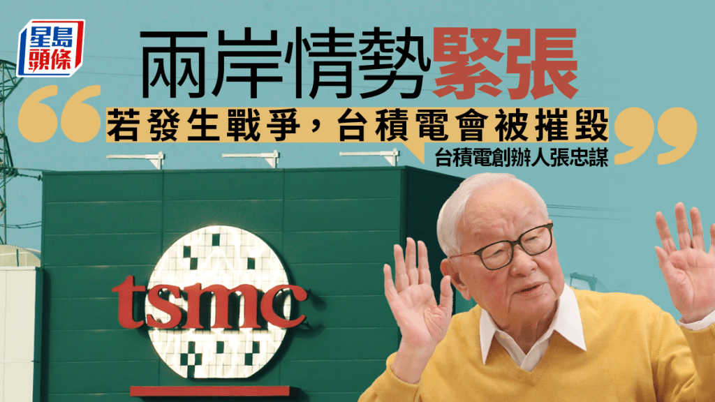 張忠謀：若發生戰爭，台積電會被摧毀