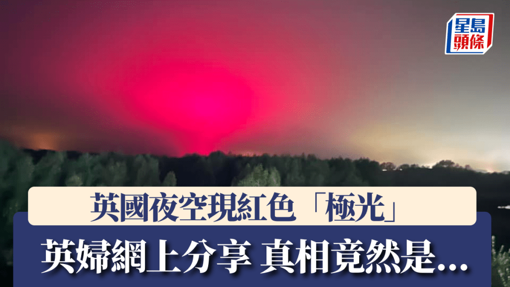 英國一名婦人夜空拍下紅色「極光」,並分享至社交平台,最終發現紅光來自工廠,失望收場。