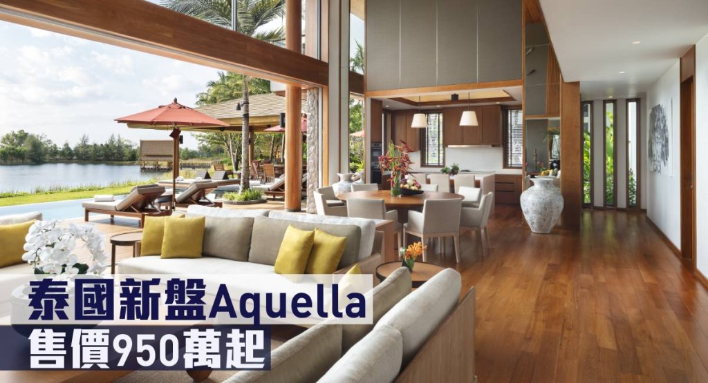 泰國新盤Aquella,售價950萬起。