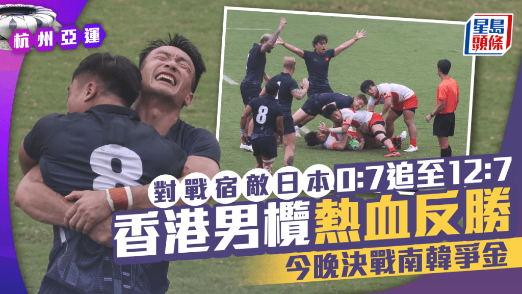 香港男欖熱血反勝日本晉身決賽。