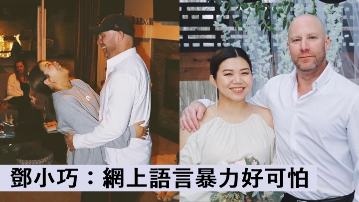 鄧小巧婚後遭惡毒留言攻擊，為自己平反：「得到愛唔一定要生得靚。」