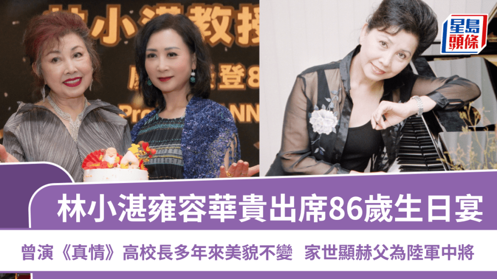 林小湛雍容華貴出席86歲生日宴  曾演《真情》高校長多年來美貌不變  家世顯赫父為陸軍中將