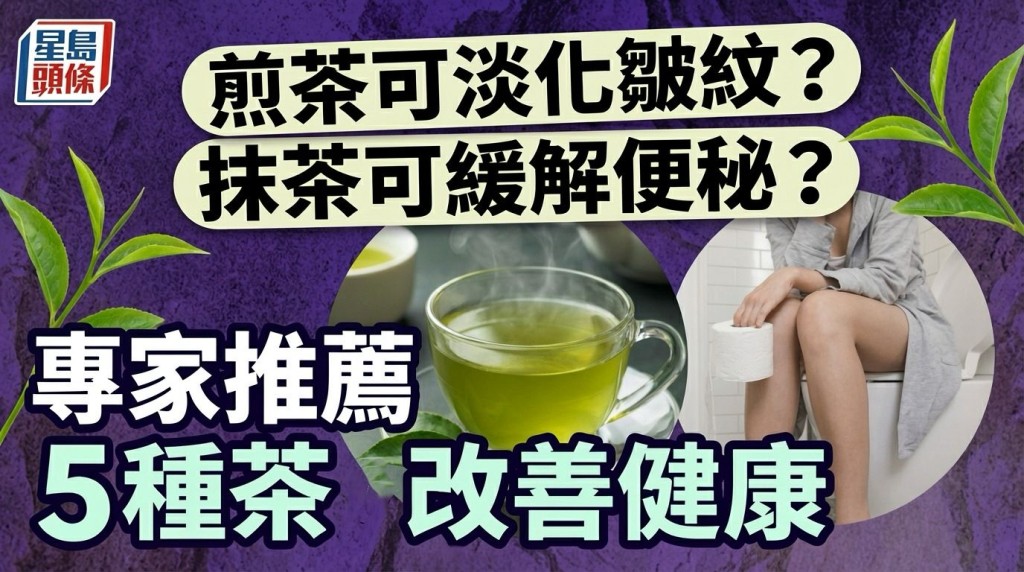 煎茶可淡化皱纹？抹茶可缓解便秘？专家推荐5种茶改善常见身体问题