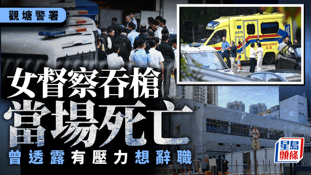 觀塘警署女督察吞槍當場死亡 周一鳴到場了解事件