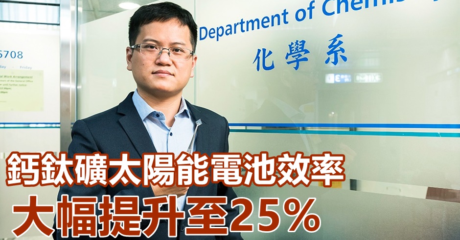 城大團隊研發可將鈣鈦礦太陽能電池效率增至25%。