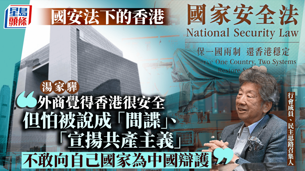 湯家驊：外商感香港很安全 惟怕被當成「間諜」不敢說出香港真實情況