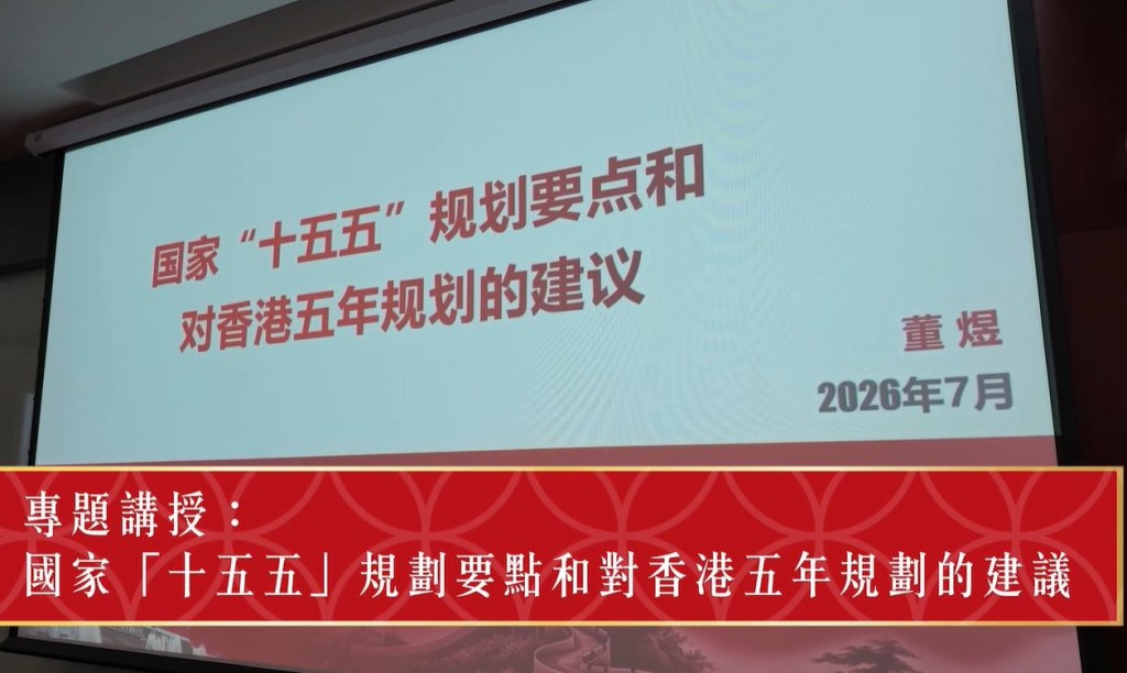 議員聽取了關於國家「十五五」規劃要點及對香港五年規劃建議的專題講授。
