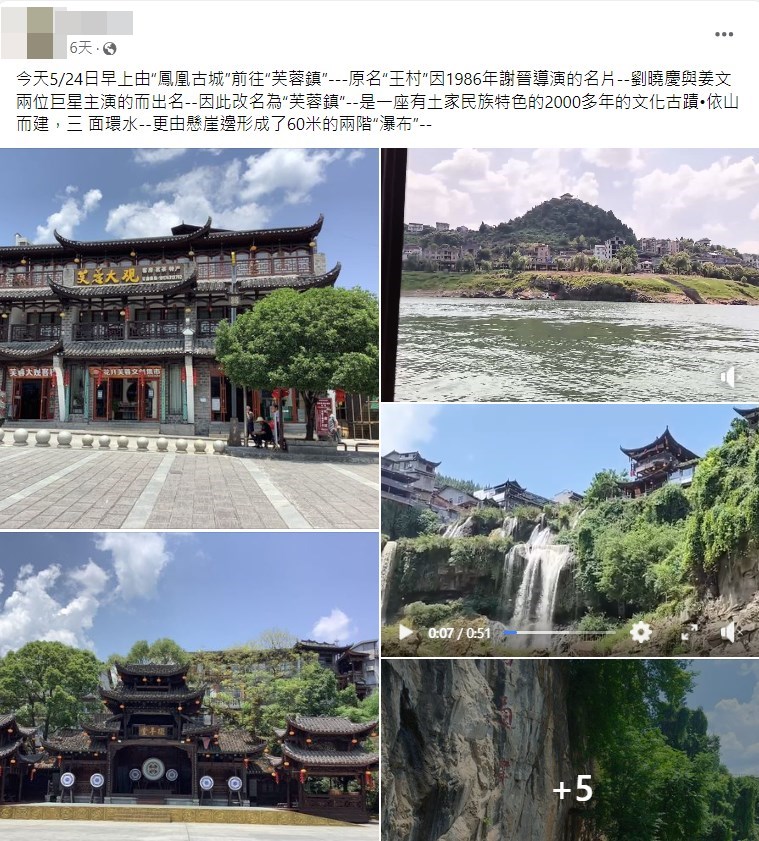網民「芙蓉鎮」打卡(五)。fb截圖 網民「芙蓉鎮」打卡(五)。fb截圖
