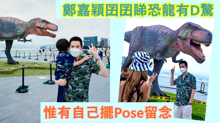 鄭嘉穎和陳凱琳帶囝囝去睇恐龍展。