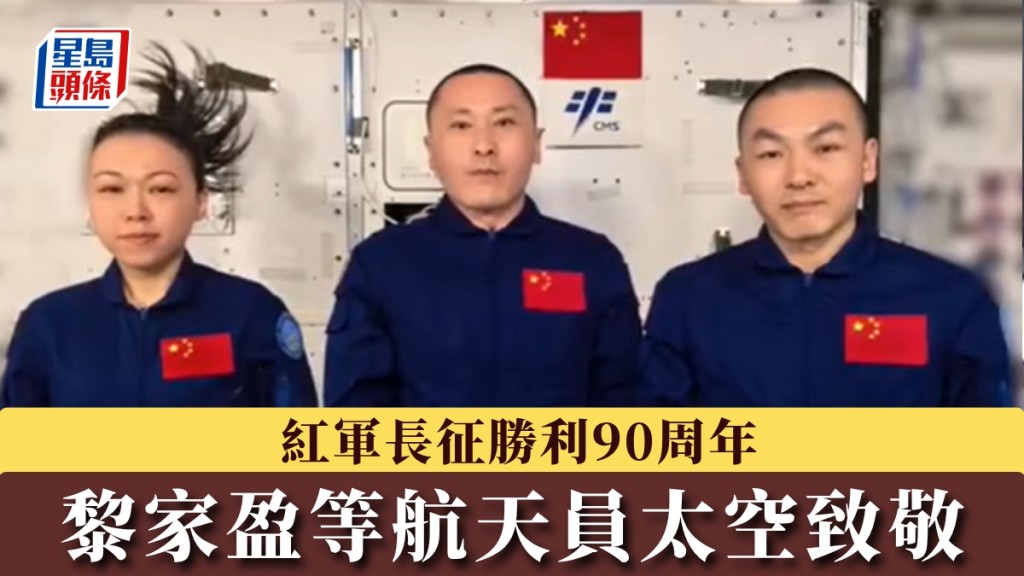 黎家盈等航天員太空致敬祝福祖國。 新華社