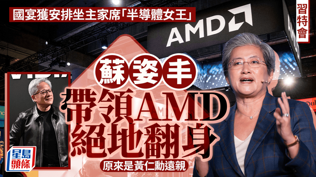 習特會︱國宴獲安排坐主家席「半導體女王」蘇姿丰帶領AMD絕地翻身 原來是黃仁勳遠親
