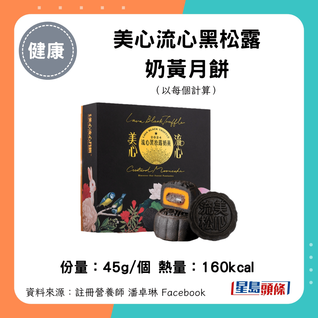 中秋月饼卡路里｜美心流心黑松露奶黄月饼（45g/个）160kcal