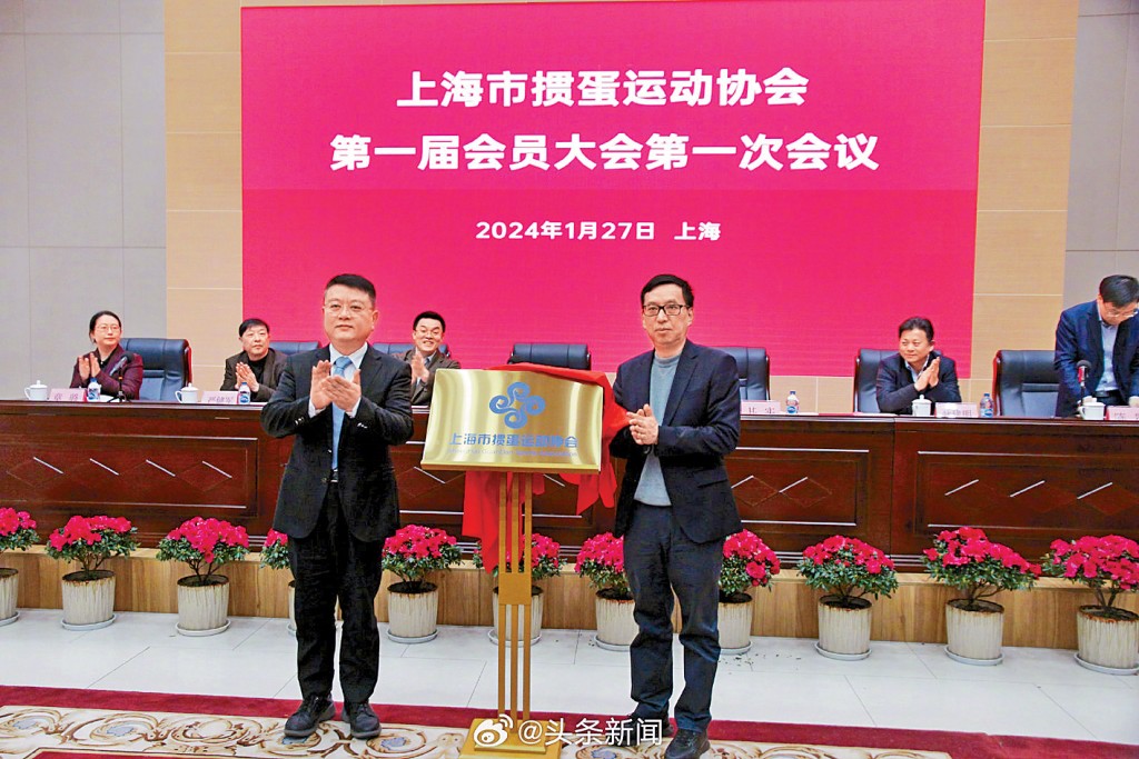 上海市摜蛋運動協會第一屆會員大會召開首次會議。