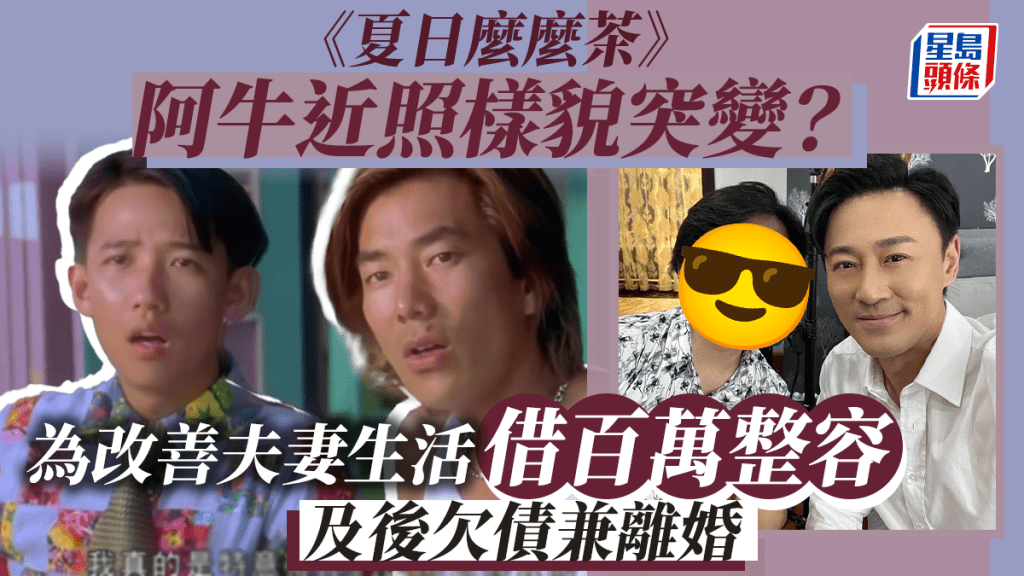 《夏日麼麼茶》阿牛近照樣貌突變？為改善夫妻生活借百萬整容 因一事欠債離婚