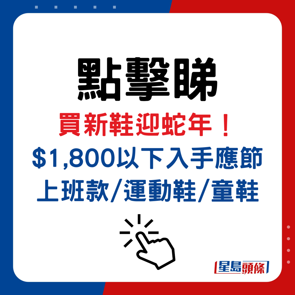 買新鞋迎蛇年！ $1,800以下入手應節上班款/運動鞋/童鞋