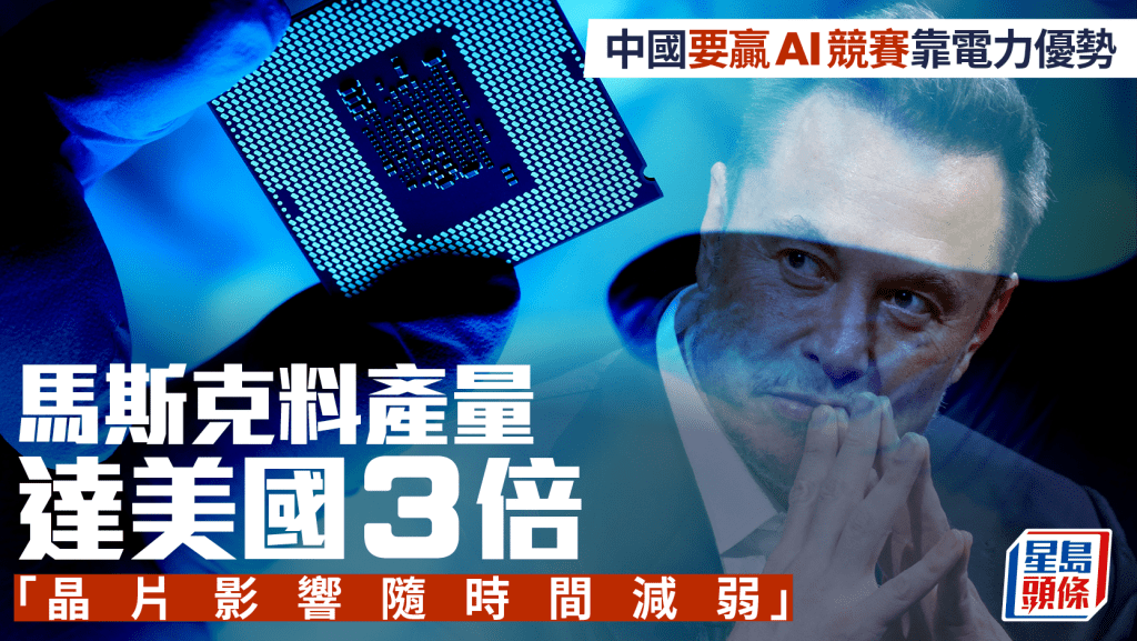 中國要贏AI競賽靠電力優勢 馬斯克料產量達美國3倍 「晶片影響隨時間減弱」