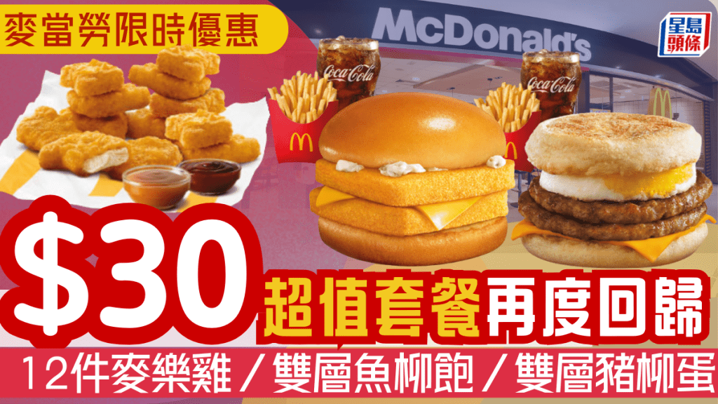 麥當勞優惠｜$30超值套餐等再度回歸！ 12件麥樂雞／雙層魚柳飽／雙層豬柳蛋漢堡破天荒低價