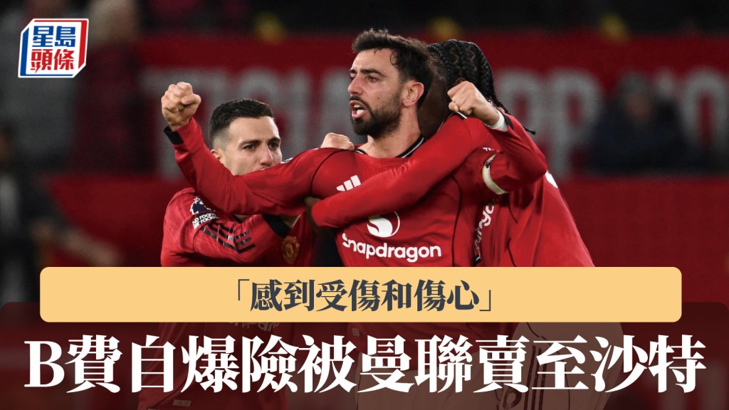 英超｜B費自爆險被曼聯賣至沙特 「感到受傷和傷心」。法新社