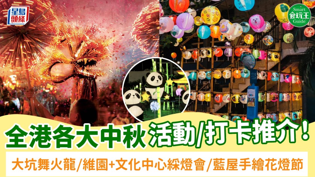 中秋節好去處2025｜10+活動/打卡推介！必睇大坑舞火龍/維園+文化中心綵燈會/藍屋手繪花燈節