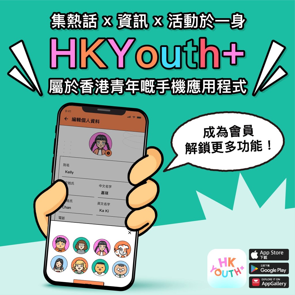 “HKYouth+”互动接口。民青局FB