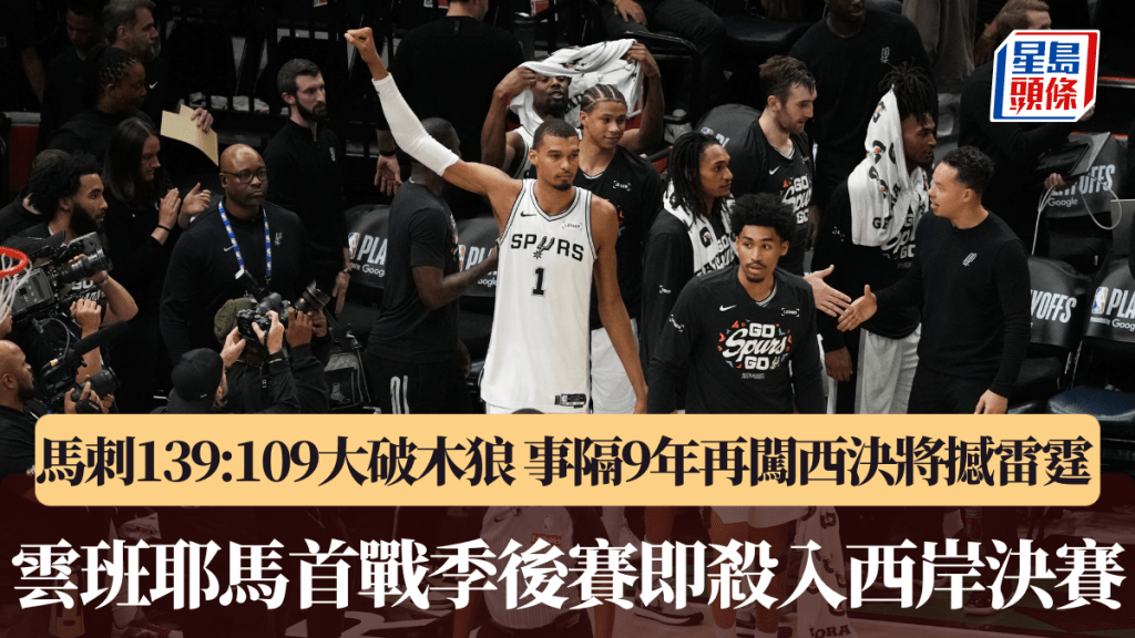 馬刺139：109大破木狼 事隔9年再闖西決將撼衛冕冠軍雷霆 雲班耶馬首戰季後賽即殺入西岸決賽