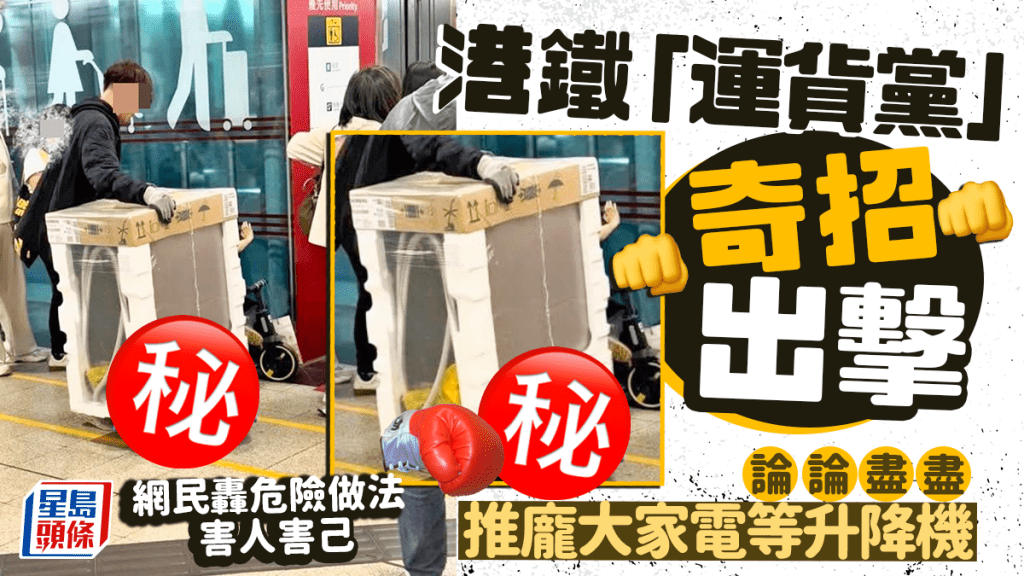 港鐵「運貨黨」奇招出擊 論論盡盡推龐大家電等升降機 網民轟做法危險害人害己｜Juicy叮