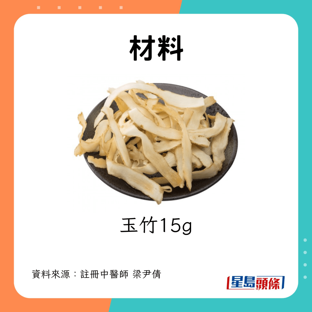 玉竹15g