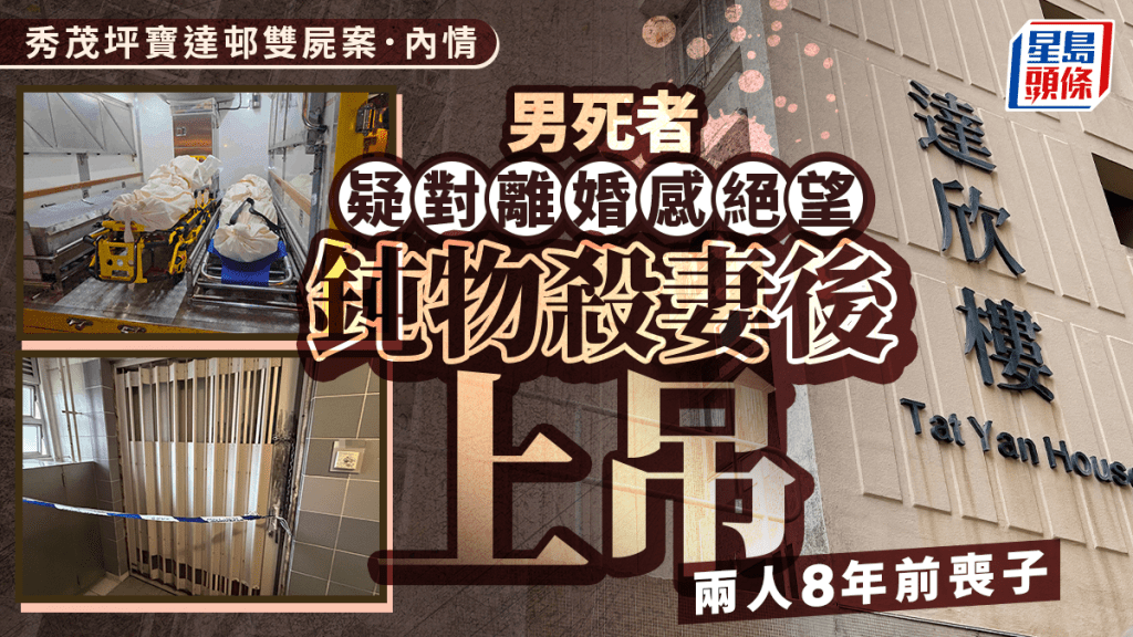 寶達邨雙屍｜男死者疑鈍物殺妻後上吊亡 8年前喪子 離婚「不歸路」感絕望