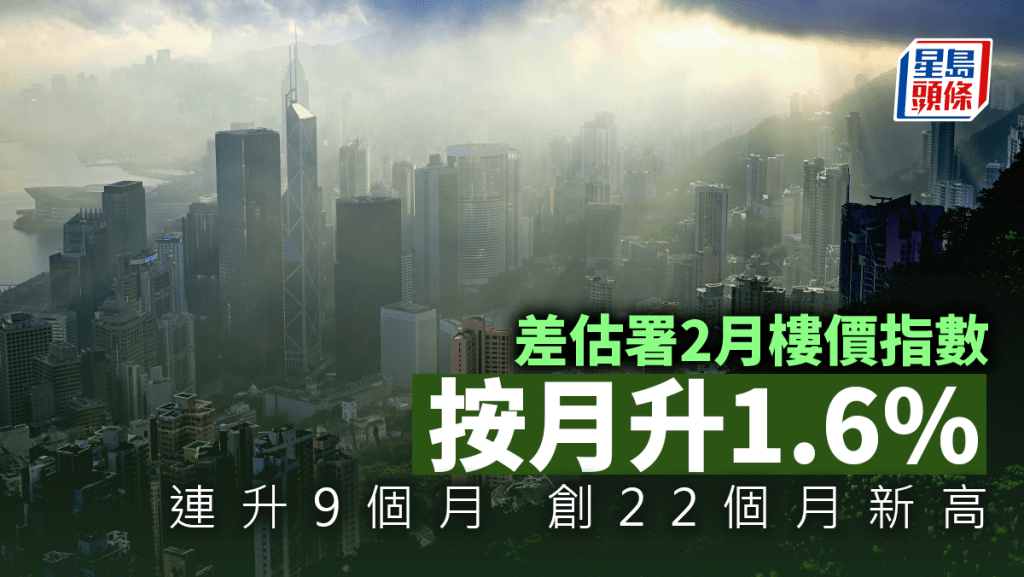 差估署2月樓價指數按月升1.6% 連升9個月 創22個月新高