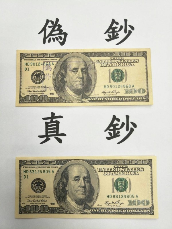 假鈔雖然幾可亂真，但細節還是明顯有差別。（網圖）