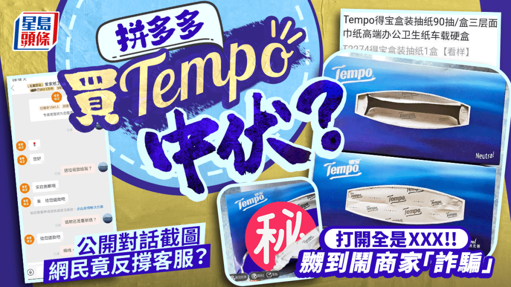 拼多多買Tempo中伏！打開後見內容物嬲到鬧商家「詐騙」 網民因1事竟反撐客服？