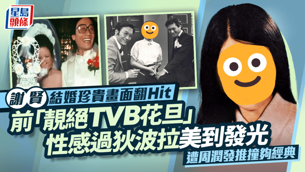 謝賢結婚珍貴畫面翻Hit  前「靚絕TVB花旦」性感過狄波拉美到發光  遭周潤發推撞夠經典
