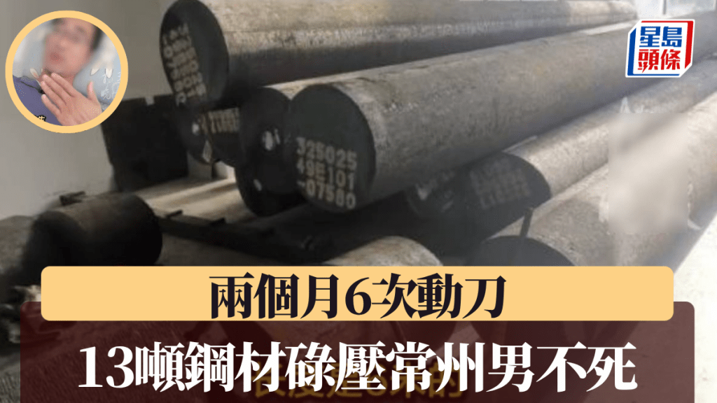 吳先生被13噸鋼材滾壓奇蹟生還。揚子晚報