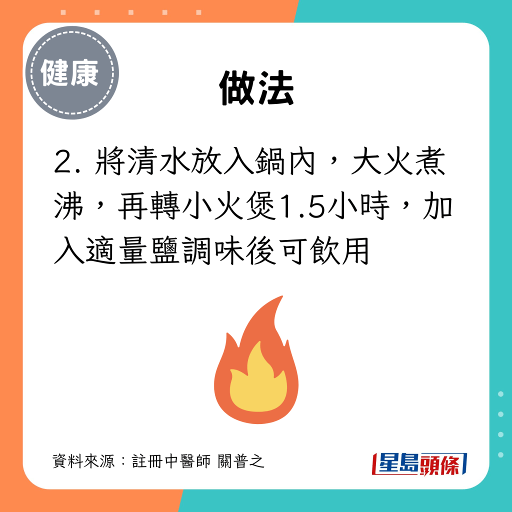 2. 将清水放入锅内，大火煮沸，再转小火煲1.5小时，加入适量盐调味后可饮用