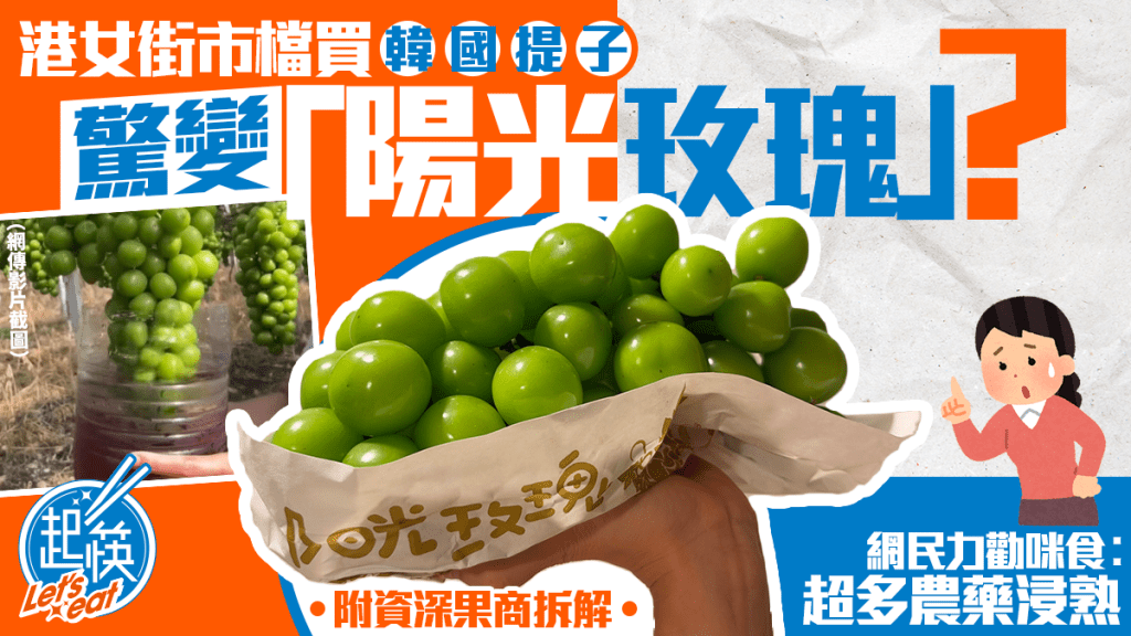 港女街市買韓國提子驚見「陽光玫瑰」包裝？網民力阻食用：超多農藥浸熟 本地資深果商咁解釋…