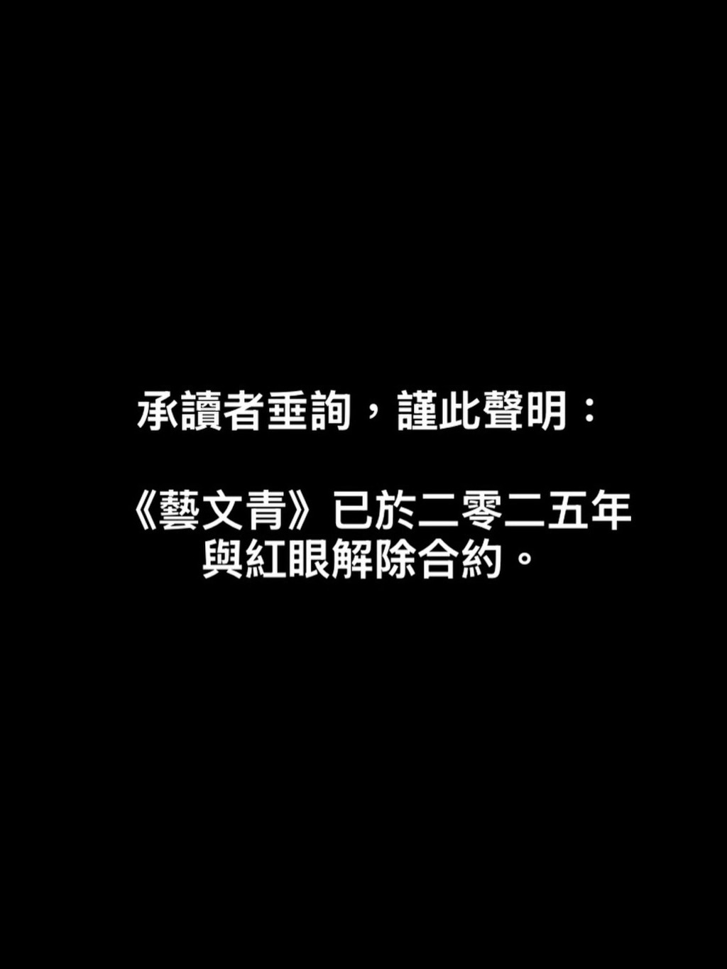 《藝文青》在IG發聲明割席,並表示:「承讀者垂詢,謹此聲明:《藝文青》已於二零二五年與紅眼解除合約。」 《藝文青》在IG發聲明割席,並表示:「承讀者垂詢,謹此聲明:《藝文青》已於二零二五年與紅眼解除合約。」