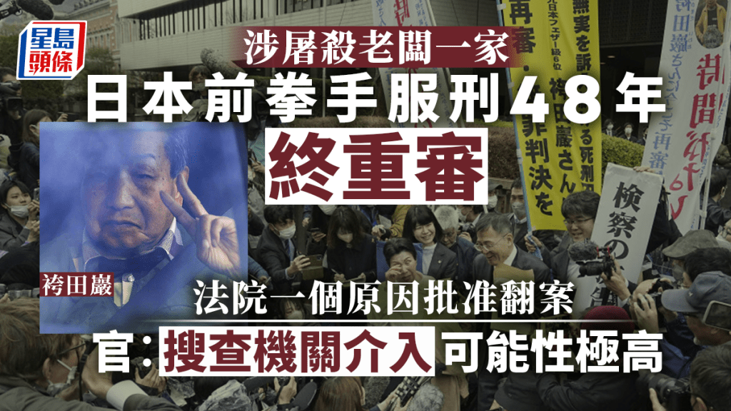 87歲的前職業拳擊手袴田巖被指控殺人，今獲法院批准重審案件。