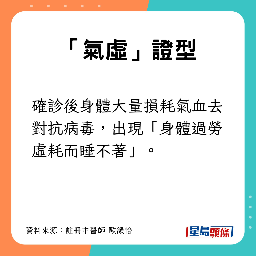 「氣虛」證型：確診後身體大量損耗氣血去對抗病毒，出現「身體過勞虛耗而睡不著」的情況