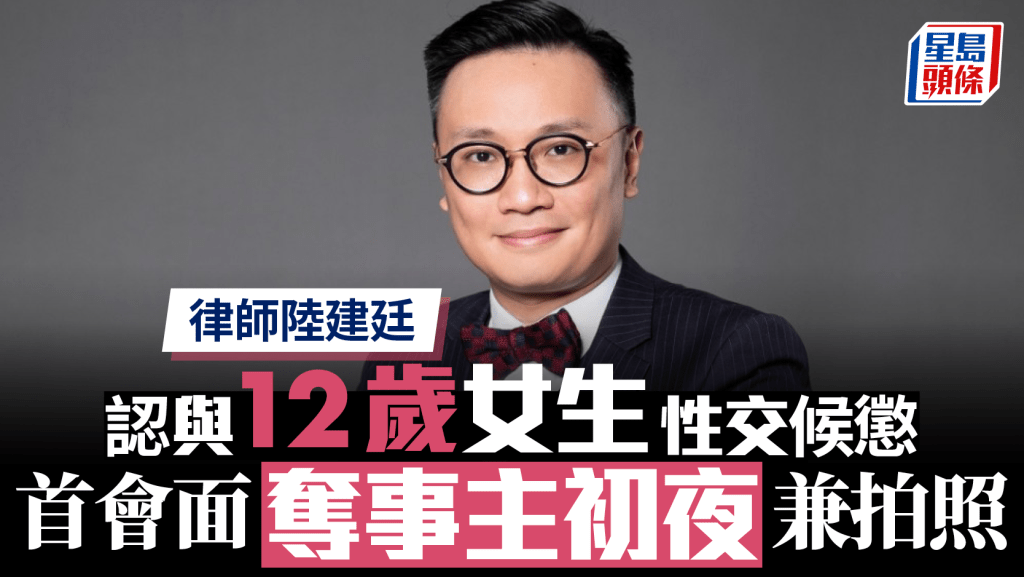 陸建廷承認與年齡在13歲以下的女童非法性交等5罪候判。陸建廷Facebook圖片