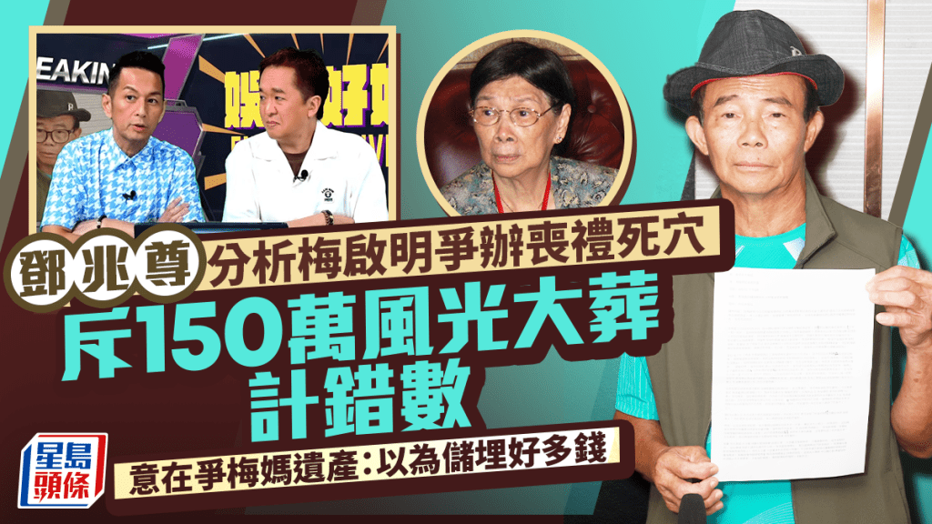 鄧兆尊分析梅啟明爭辦喪禮死穴  斥150萬風光大葬計錯數  意在爭梅媽遺產：以為儲埋好多錢