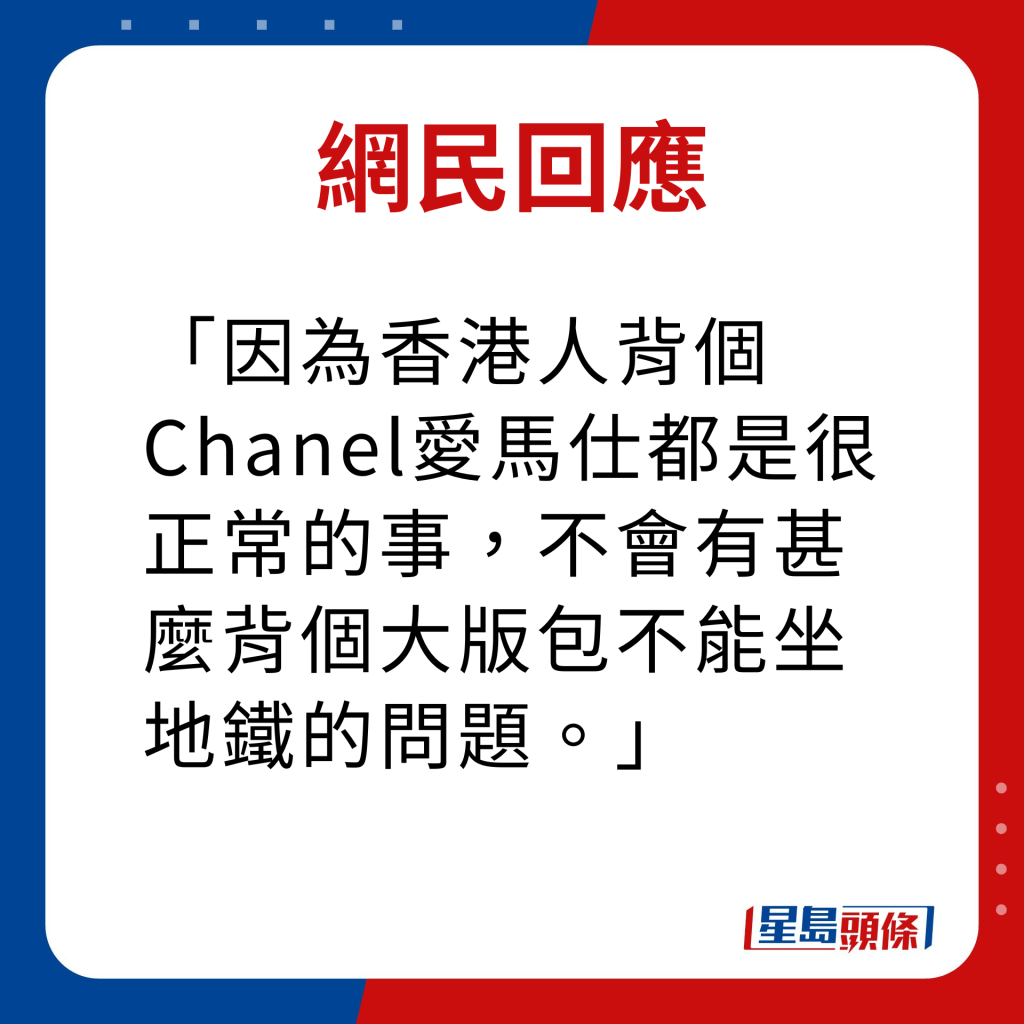 网民回应｜因为香港人背个Chanel爱马仕都是很正常的事，不会有甚么背个大版包不能坐地铁的问题。