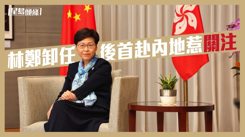 林鄭卸任後首赴內地惹關注。資料圖片